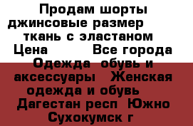 Продам шорты джинсовые размер 44 -46 ткань с эластаном › Цена ­ 700 - Все города Одежда, обувь и аксессуары » Женская одежда и обувь   . Дагестан респ.,Южно-Сухокумск г.